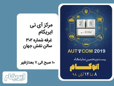 حضور مرکز آی تی ایریکام در بیست و پنجمین نمایشگاه بین المللی اتوکام