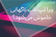 چرا لپ تاپ ناگهانی خاموش می‌شود؟