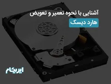آشنایی با نحوه تعمیر و تعویض هارد دیسک