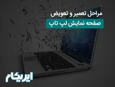 مراحل تعمیر و تعویض صفحه نمایش لپ تاپ