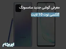 سامسونگ گلکسی نوت 10 لایت