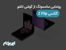رونمایی سامسونگ از گوشی تاشو گلکسی Z Flip