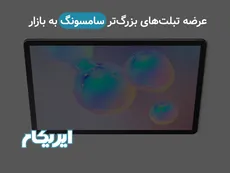 عرضه تبلت های بزرگ‌تر سامسونگ به بازار