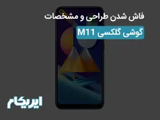 فاش شدن طراحی و مشخصات گوشی گلکسی M11