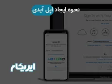 نحوه ایجاد اپل آیدی