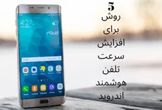 5 روش برای افزایش سرعت تلفن هوشمند اندروید