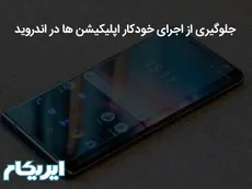 جلوگیری از اجرای خودکار اپلیکیشن ها در اندروید