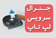 سرویس کامل لپ تاپ (جنرال سرویس)