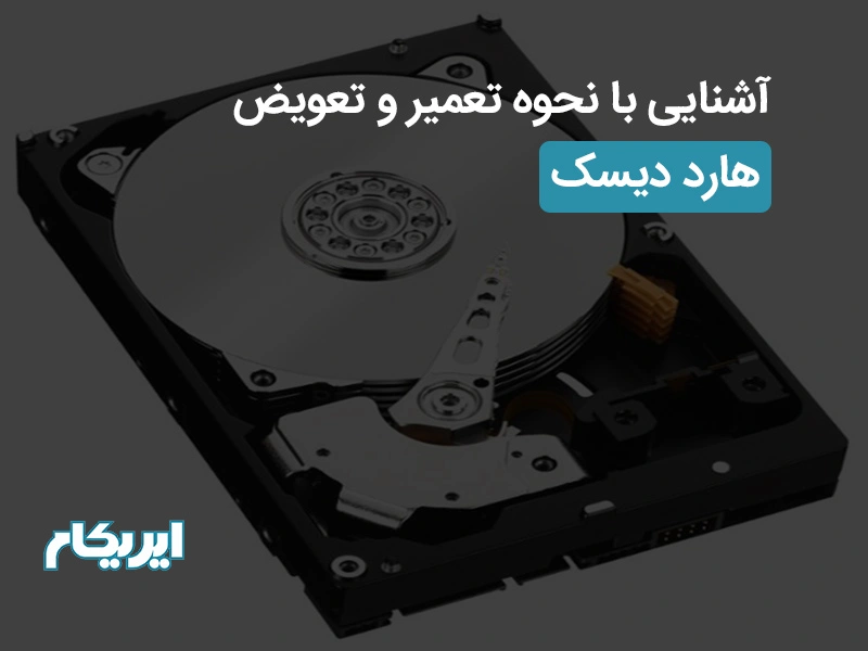 آشنایی با نحوه تعمیر و تعویض هارد دیسک