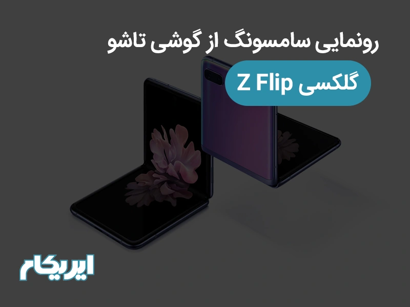 رونمایی سامسونگ از گوشی تاشو گلکسی Z Flip