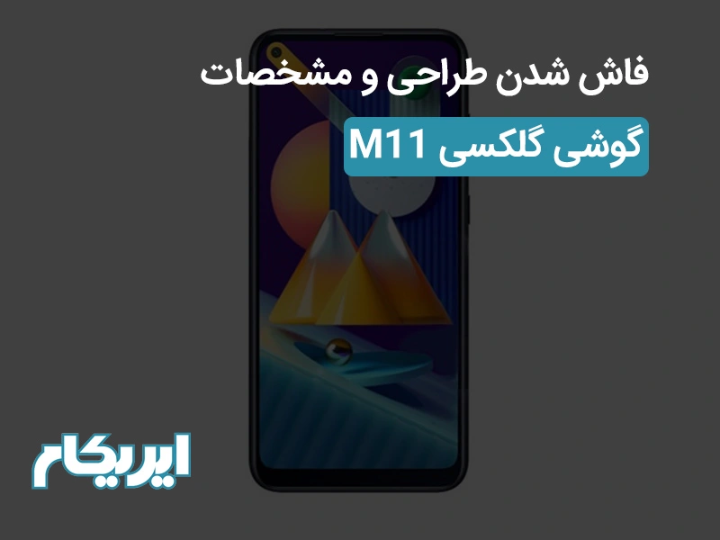 فاش شدن طراحی و مشخصات گوشی گلکسی M11