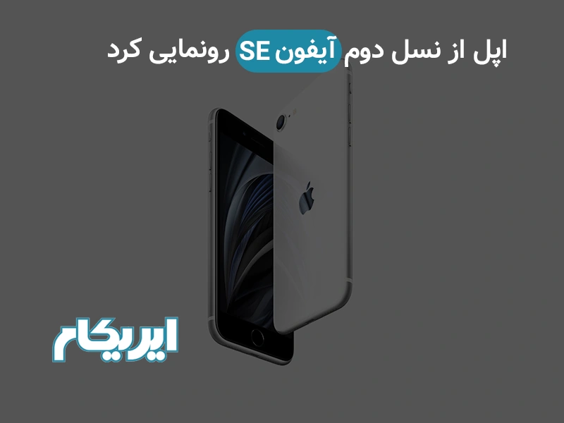 اپل از نسل دوم آیفون SE رونمایی کرد