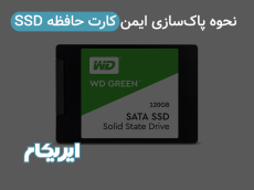 نحوه پاک‌سازی ایمن کارت حافظه SSD