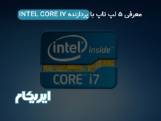 معرفی 5 لپ تاپ با پردازنده INTEL CORE I7